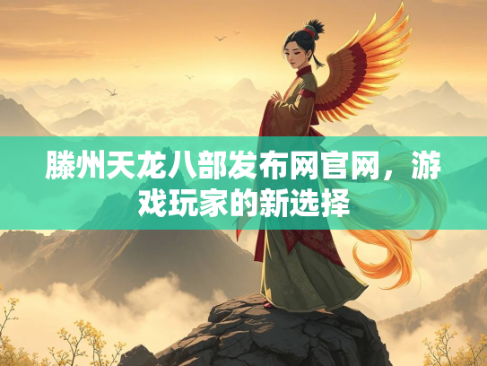 滕州天龙八部发布网官网，游戏玩家的新选择  第2张