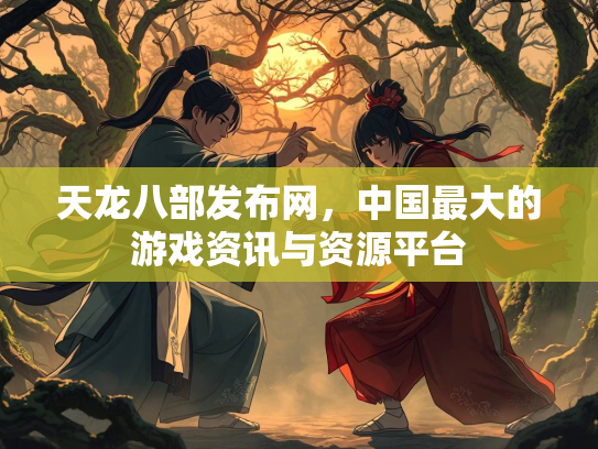 天龙八部发布网，中国最大的游戏资讯与资源平台  第3张