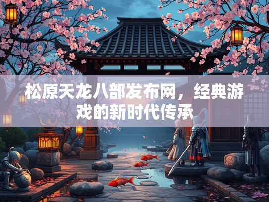 松原天龙八部发布网，经典游戏的新时代传承  第2张