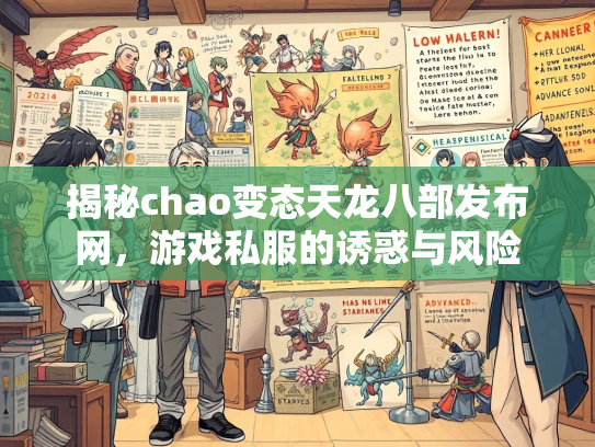 揭秘chao变态天龙八部发布网，游戏私服的诱惑与风险  第1张