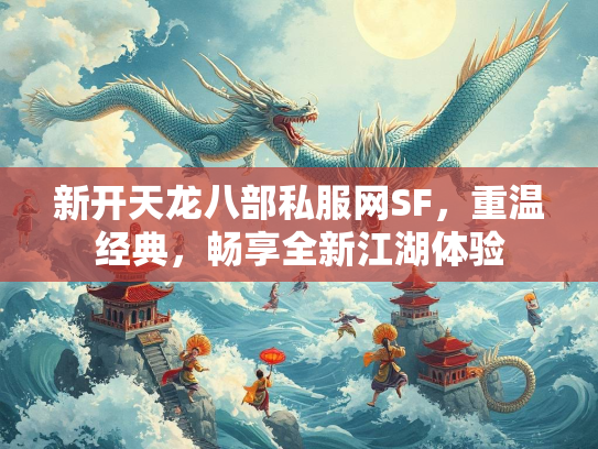 新开天龙八部私服网SF，重温经典，畅享全新江湖体验
