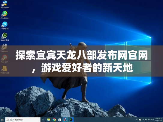 探索宜宾天龙八部发布网官网，游戏爱好者的新天地  第2张