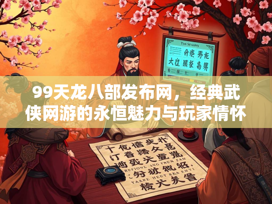 99天龙八部发布网，经典武侠网游的永恒魅力与玩家情怀
