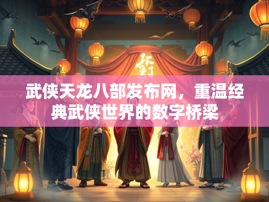 武侠天龙八部发布网，重温经典武侠世界的数字桥梁  第2张
