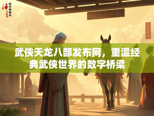 武侠天龙八部发布网，重温经典武侠世界的数字桥梁