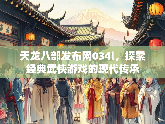 天龙八部发布网034l，探索经典武侠游戏的现代传承  第2张
