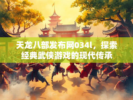 天龙八部发布网034l，探索经典武侠游戏的现代传承  第1张