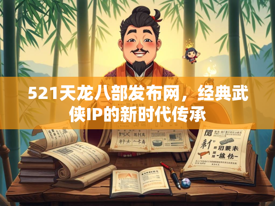 521天龙八部发布网，经典武侠IP的新时代传承  第3张