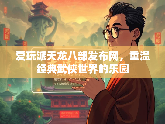 爱玩派天龙八部发布网，重温经典武侠世界的乐园