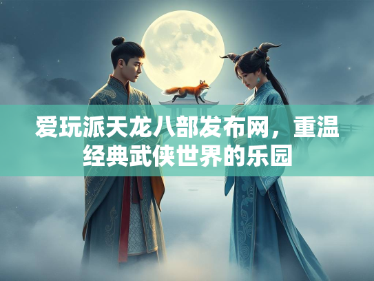 爱玩派天龙八部发布网，重温经典武侠世界的乐园