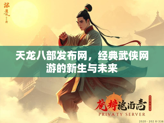 天龙八部发布网，经典武侠网游的新生与未来  第3张