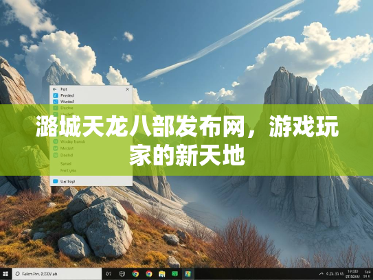 潞城天龙八部发布网，游戏玩家的新天地