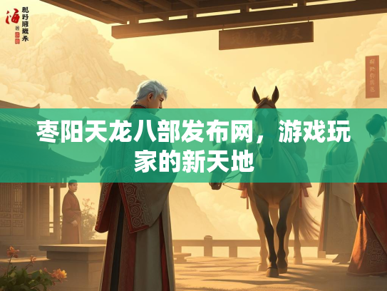 枣阳天龙八部发布网，游戏玩家的新天地  第2张