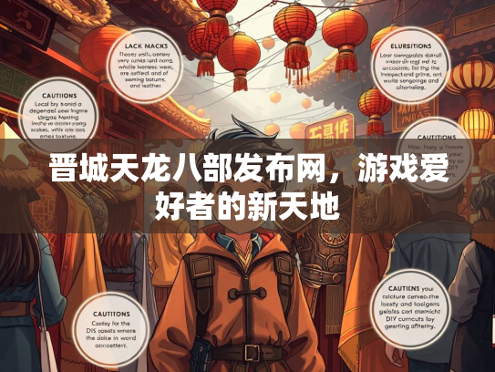 晋城天龙八部发布网，游戏爱好者的新天地