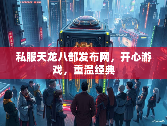 私服天龙八部发布网，开心游戏，重温经典  第2张