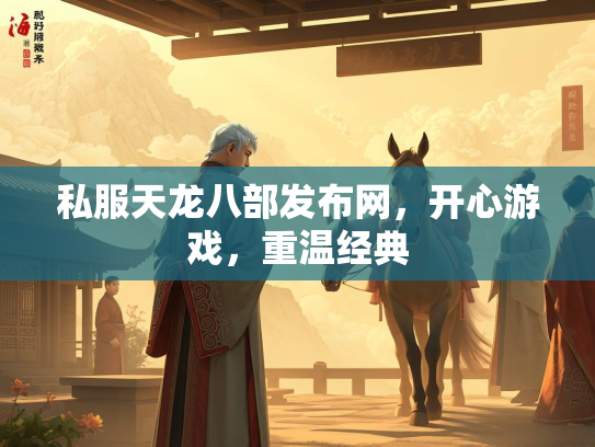 私服天龙八部发布网，开心游戏，重温经典  第3张