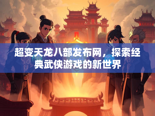 超变天龙八部发布网，探索经典武侠游戏的新世界