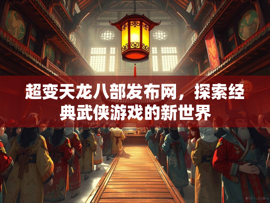超变天龙八部发布网，探索经典武侠游戏的新世界