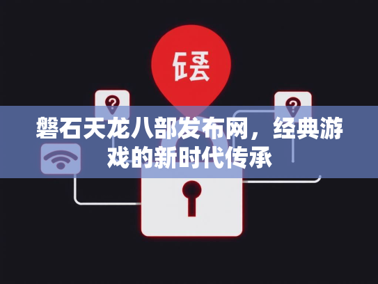 磐石天龙八部发布网，经典游戏的新时代传承  第2张