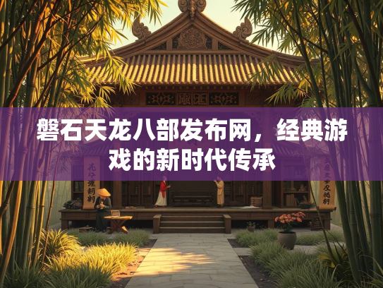 磐石天龙八部发布网，经典游戏的新时代传承