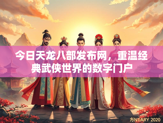 今日天龙八部发布网，重温经典武侠世界的数字门户