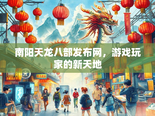 南阳天龙八部发布网，游戏玩家的新天地
