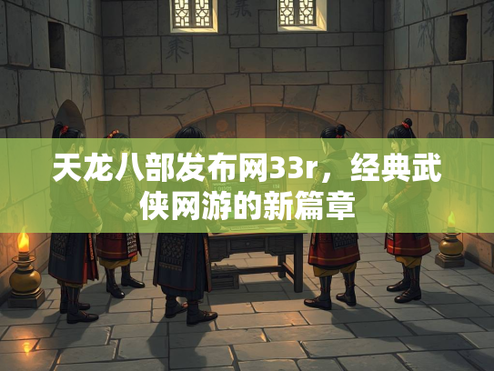 天龙八部发布网33r，经典武侠网游的新篇章