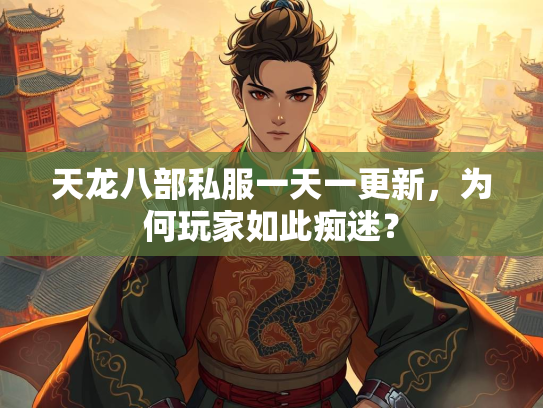 天龙八部私服一天一更新，为何玩家如此痴迷？