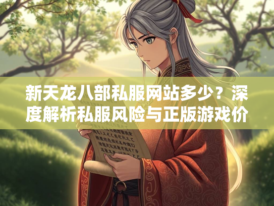 新天龙八部私服网站多少？深度解析私服风险与正版游戏价值