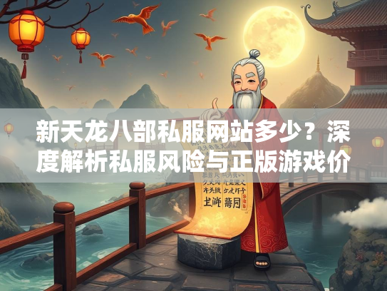 新天龙八部私服网站多少？深度解析私服风险与正版游戏价值