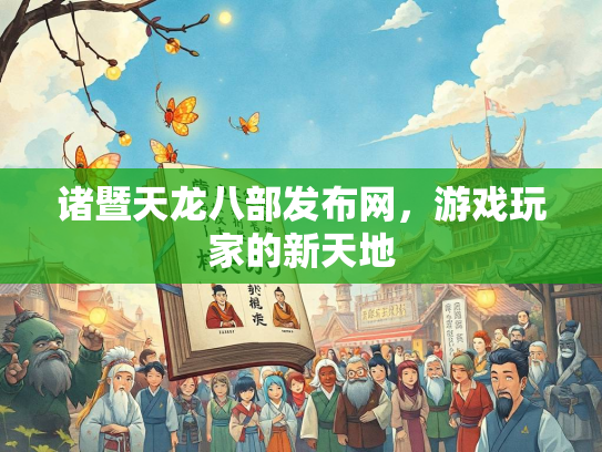 诸暨天龙八部发布网，游戏玩家的新天地