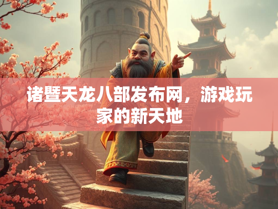 诸暨天龙八部发布网，游戏玩家的新天地  第3张