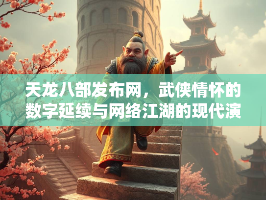 天龙八部发布网，武侠情怀的数字延续与网络江湖的现代演绎  第2张