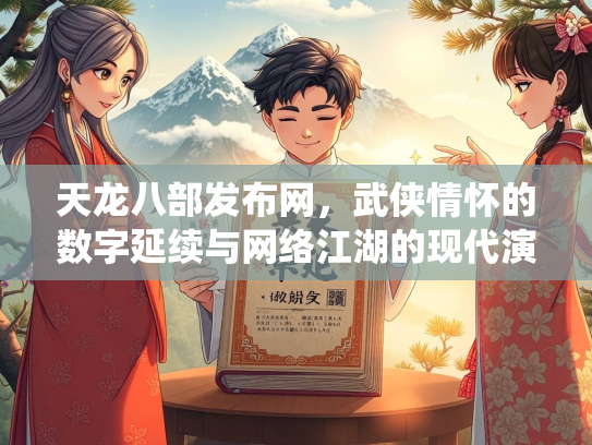 天龙八部发布网，武侠情怀的数字延续与网络江湖的现代演绎  第3张