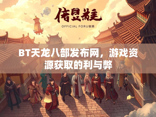 BT天龙八部发布网，游戏资源获取的利与弊