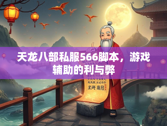 天龙八部私服566脚本，游戏辅助的利与弊