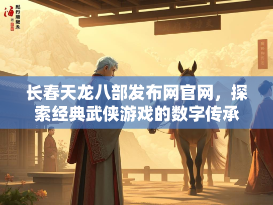 长春天龙八部发布网官网，探索经典武侠游戏的数字传承  第2张
