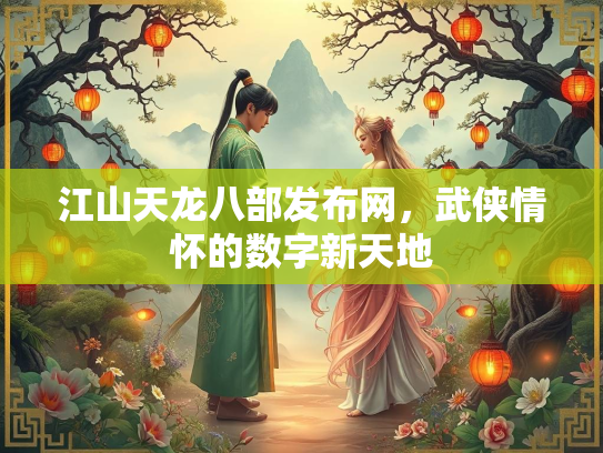 江山天龙八部发布网，武侠情怀的数字新天地  第3张
