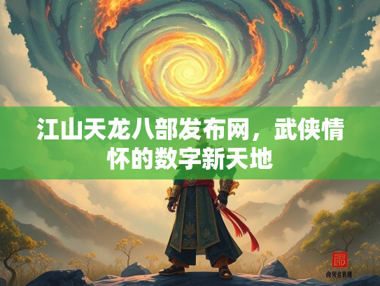 江山天龙八部发布网，武侠情怀的数字新天地