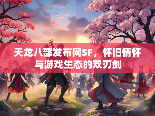 天龙八部发布网SF，怀旧情怀与游戏生态的双刃剑  第2张