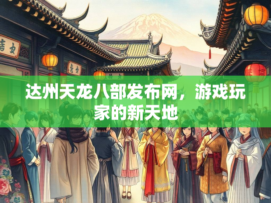 达州天龙八部发布网，游戏玩家的新天地
