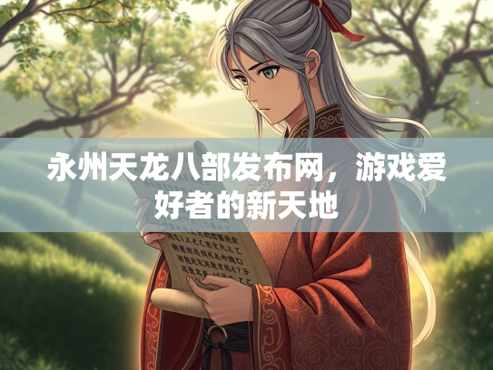 永州天龙八部发布网，游戏爱好者的新天地  第3张
