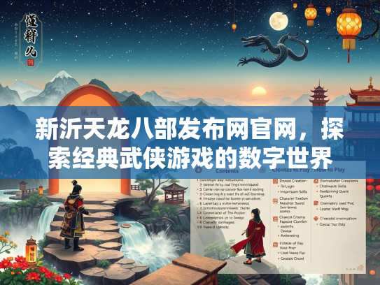 新沂天龙八部发布网官网，探索经典武侠游戏的数字世界
