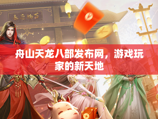 舟山天龙八部发布网，游戏玩家的新天地  第2张