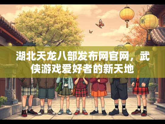 湖北天龙八部发布网官网，武侠游戏爱好者的新天地  第2张