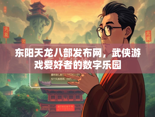 东阳天龙八部发布网，武侠游戏爱好者的数字乐园  第2张