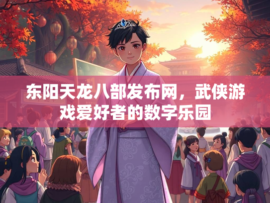 东阳天龙八部发布网，武侠游戏爱好者的数字乐园  第3张