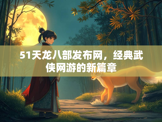 51天龙八部发布网，经典武侠网游的新篇章