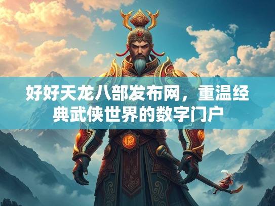 好好天龙八部发布网，重温经典武侠世界的数字门户