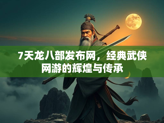 7天龙八部发布网，经典武侠网游的辉煌与传承